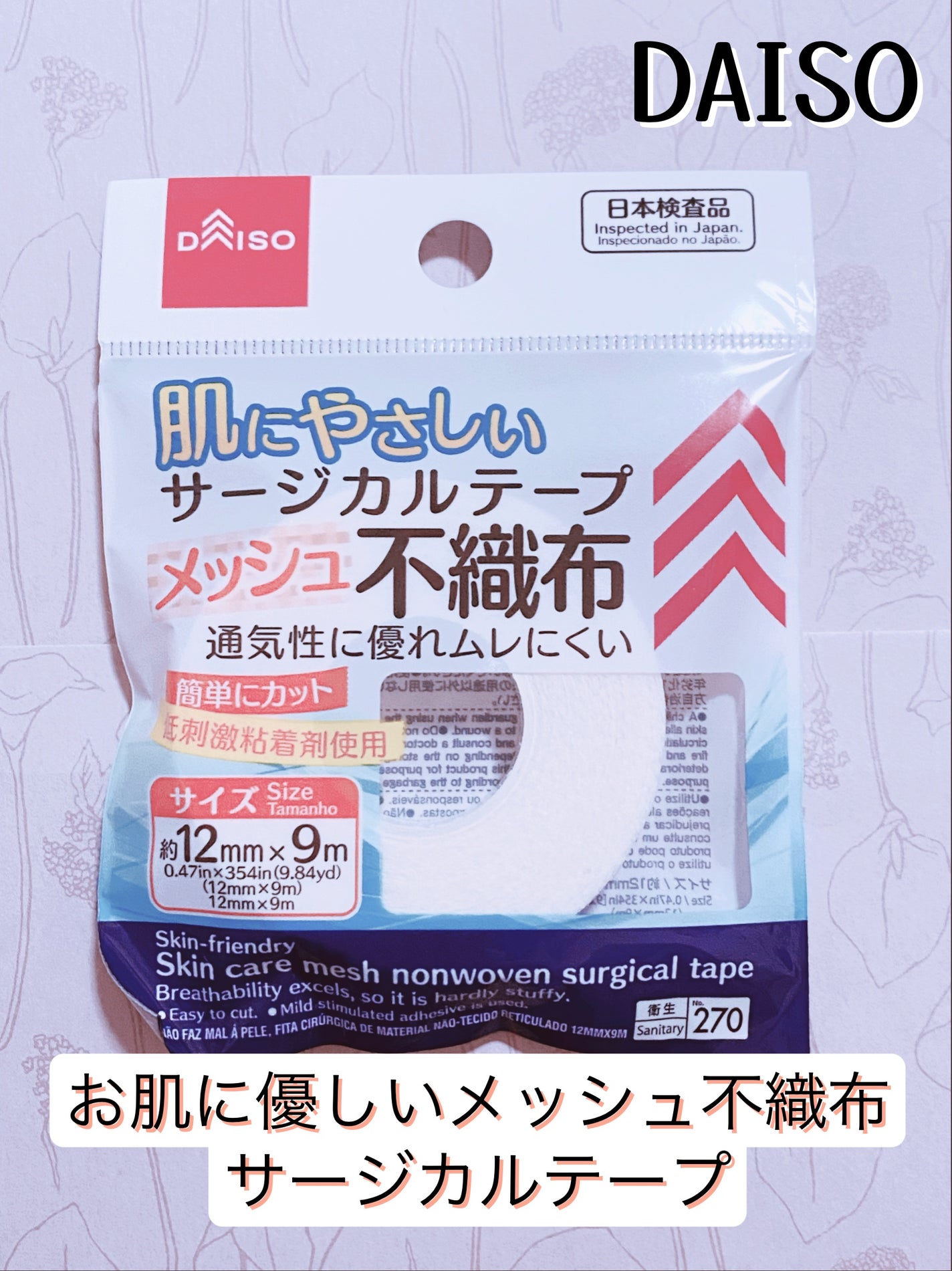 お肌に優しいメッシュ不織布サージカルテープ/DAISO/その他を使ったクチコミ(1枚目)