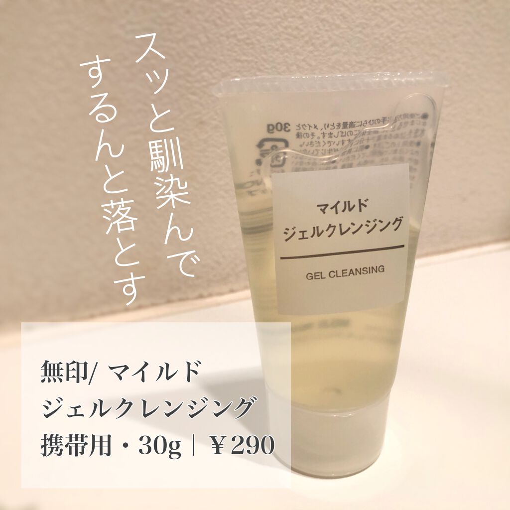 マイルドジェルクレンジング/無印良品/クレンジングジェルを使ったクチコミ(1枚目)