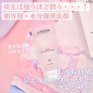 ラゴム ジェルトゥウォーター クレンザー(朝用洗顔)/LAGOM /洗顔フォーム by コスミー🇰🇷大人向け日韓コスメ