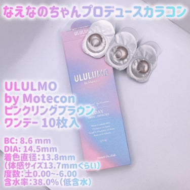 ウルルモ/ULULUMO by Motecon/カラーコンタクトレンズを使ったクチコミ（2枚目）