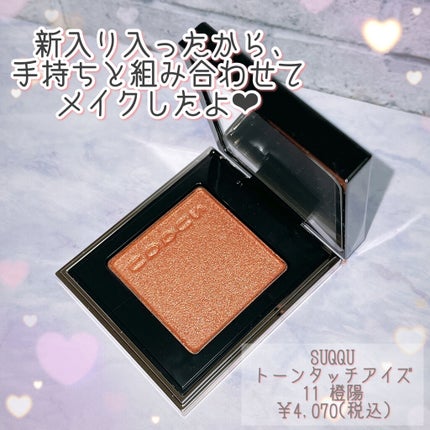 トーン タッチ アイズ/SUQQU/単色アイシャドウを使ったクチコミ(2枚目)
