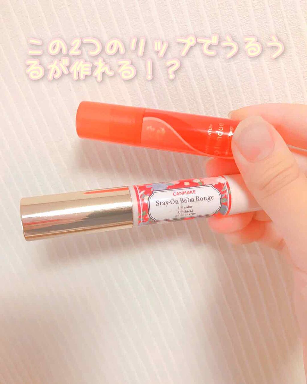 ステイオンバームルージュ/キャンメイク/口紅を使ったクチコミ（1枚目）