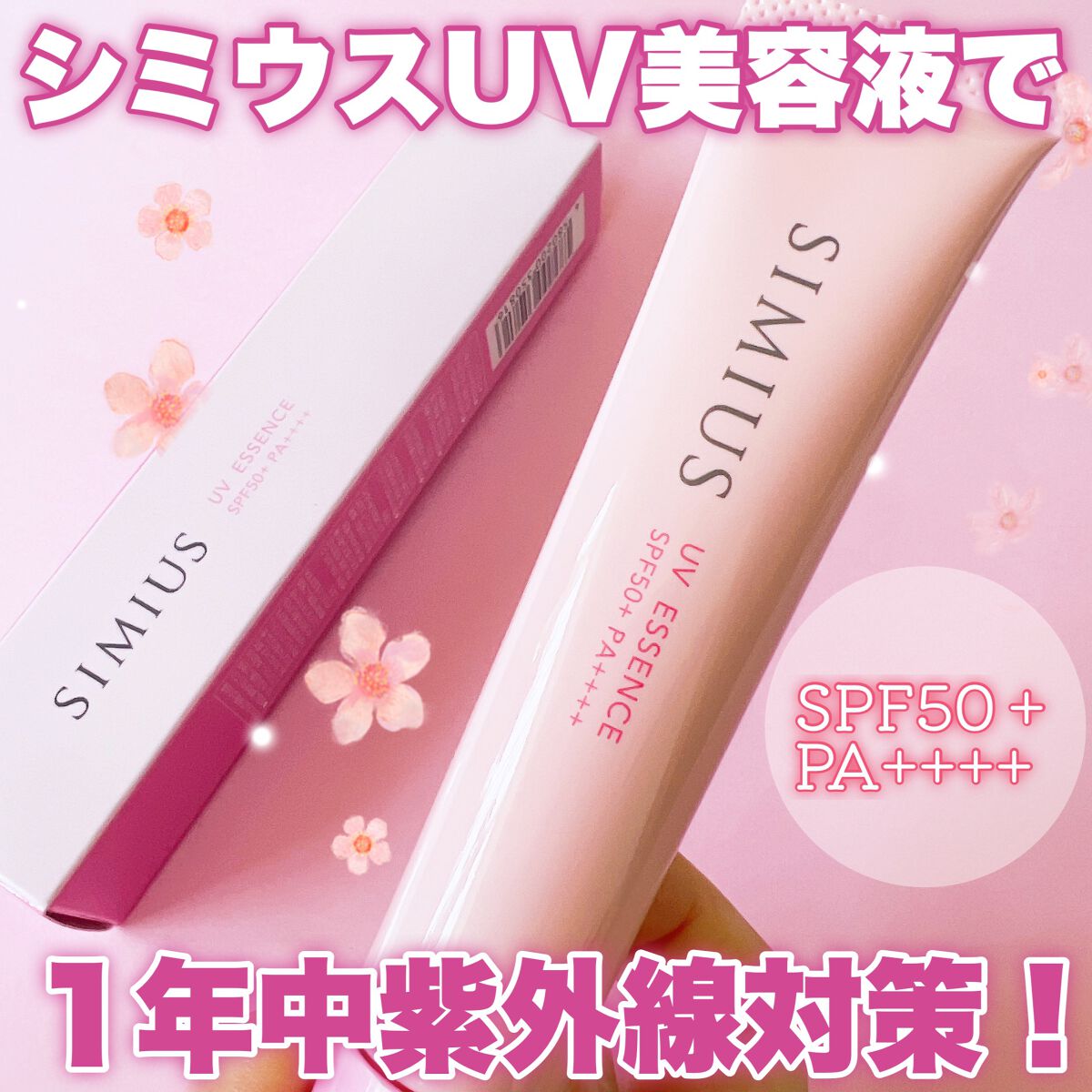 UV美容液/シミウス/日焼け止めローションを使ったクチコミ（1枚目）