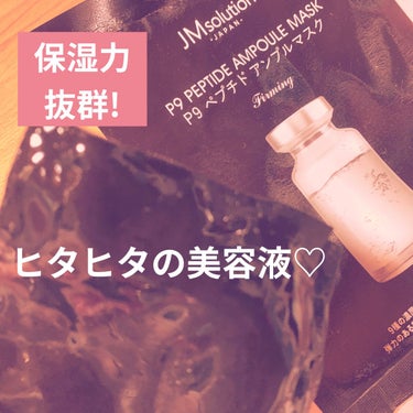 P9 ペプチド アンプルマスク ファーミング/JMsolution JAPAN/シートマスク・パックを使ったクチコミ（1枚目）