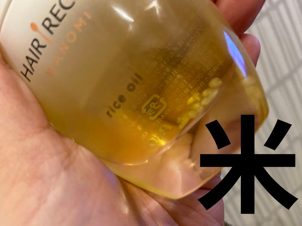 さらとろライスオイル(洗い流さないトリートメント)/WANOMI/ヘアオイルを使ったクチコミ(2枚目)