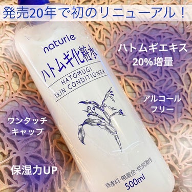 こんばんは！うちゃんです🐰🌿



ナチュリエ
『ナチュリエ スキンコンディショナー』





みなさ〜ん！


ハトムギ化粧水、リニューアルしますよ〜！！



言わずもがな名品✨みんな大好き💋
ナ