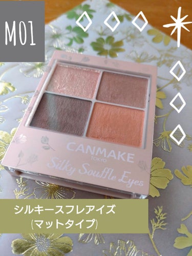 安くて、可愛くて マットタイプで使いやすい!!

CANMAKE　シルキースフレアイズ(マットタイプ)M01

🌸発色:良い　濃すぎず、薄すぎず 使いやすい
🌸良いところ:綺麗にグラデーションがつくれる