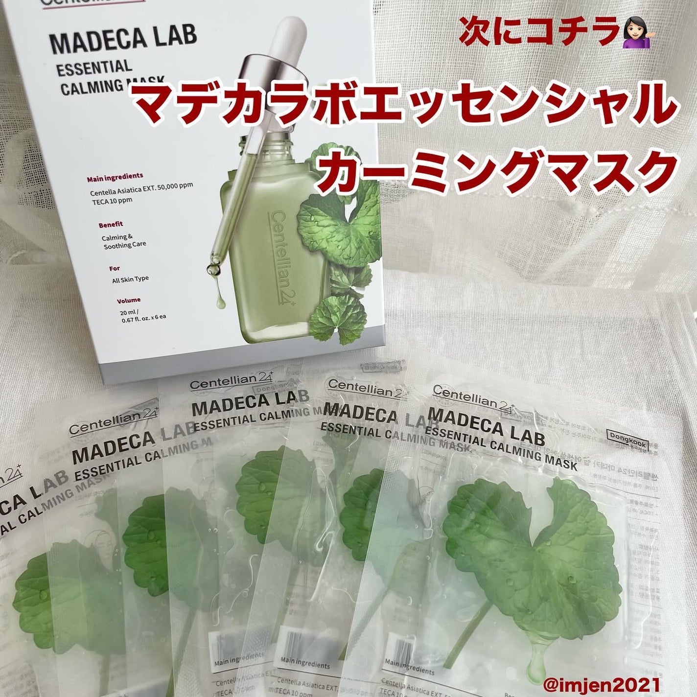 マデカラボ エッセンシャルカーミングマスク/センテリアン24/シートマスク・パックを使ったクチコミ(2枚目)