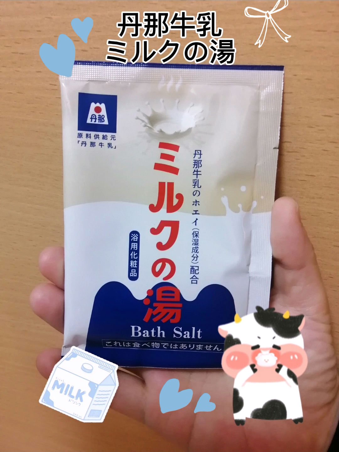 ミルクの湯/丹那牛乳/無機塩系入浴剤を使ったクチコミ（1枚目）