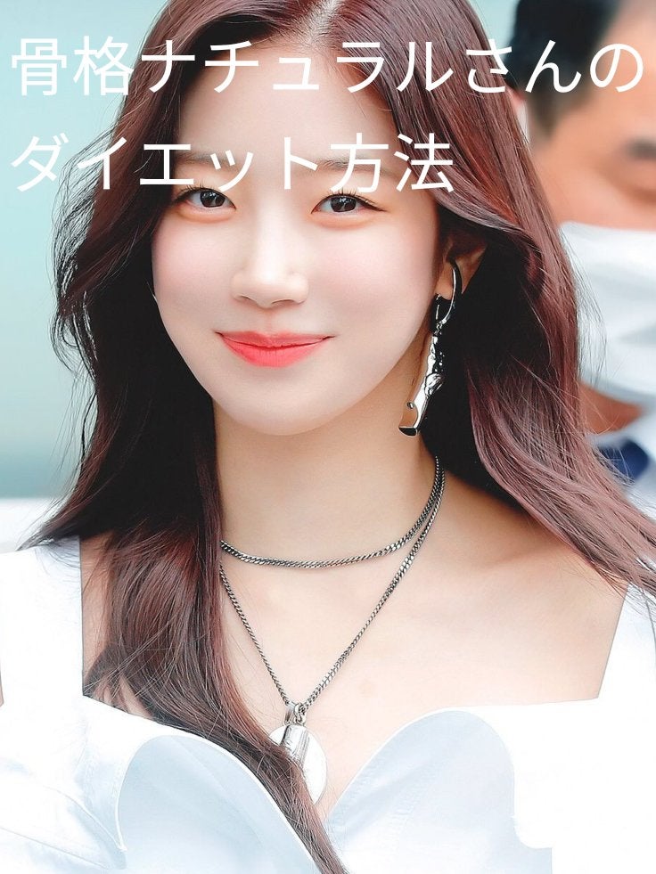 なの on LIPS 「骨格ナチュラルさんの最適かつ迅速なダイエット方法まとめ✨✨骨格..」(1枚目)