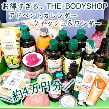 THE BODY SHOP
アドベントカレンダーウィッシュ&ワンダー
全25品 ￥21,500（税込）

ヒットボディケア商品とスペシャルケアを中心とした
フェイスケア10点が25日間分つまった
お客様