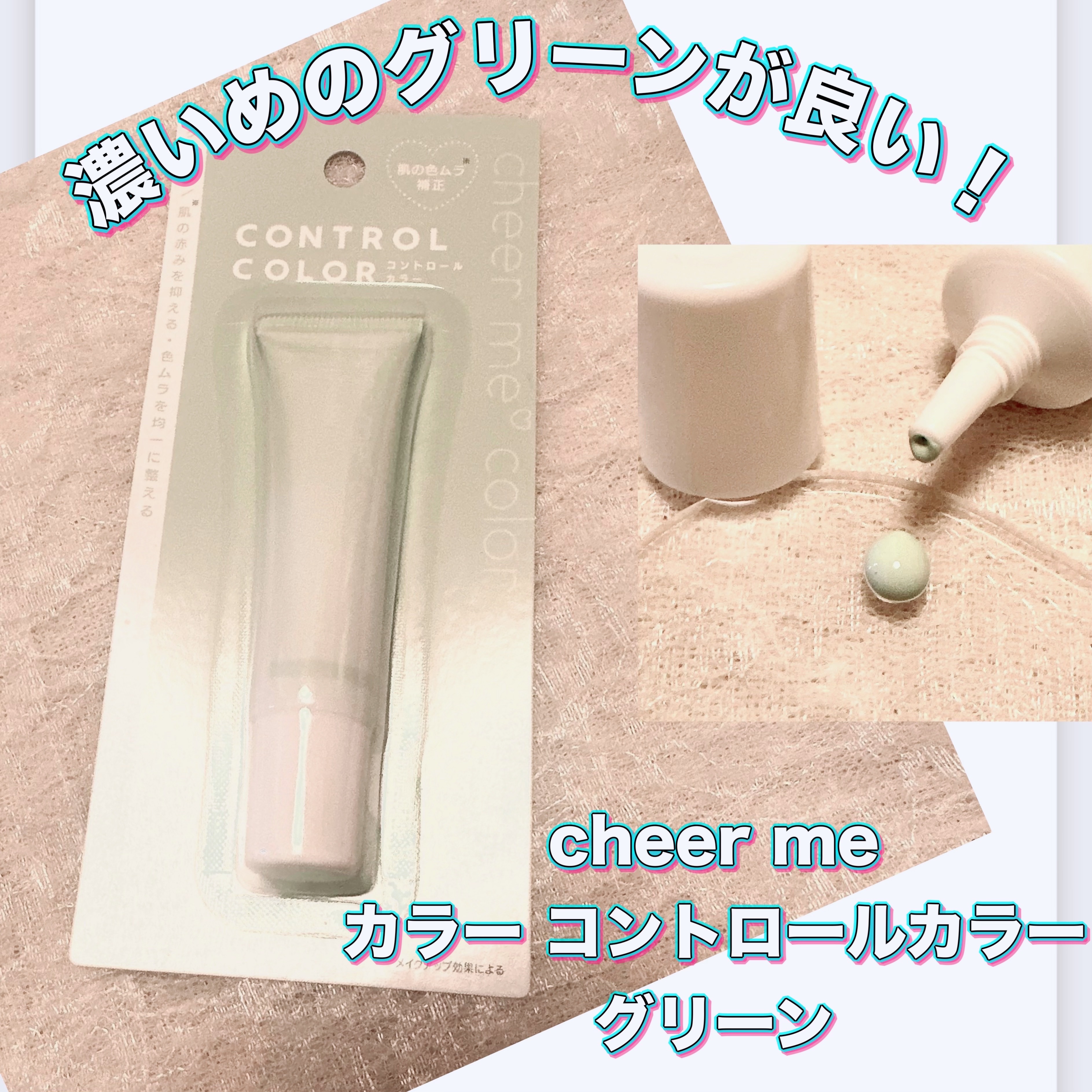 コントロールカラー/CHEER me COLOR/化粧下地を使ったクチコミ（1枚目）