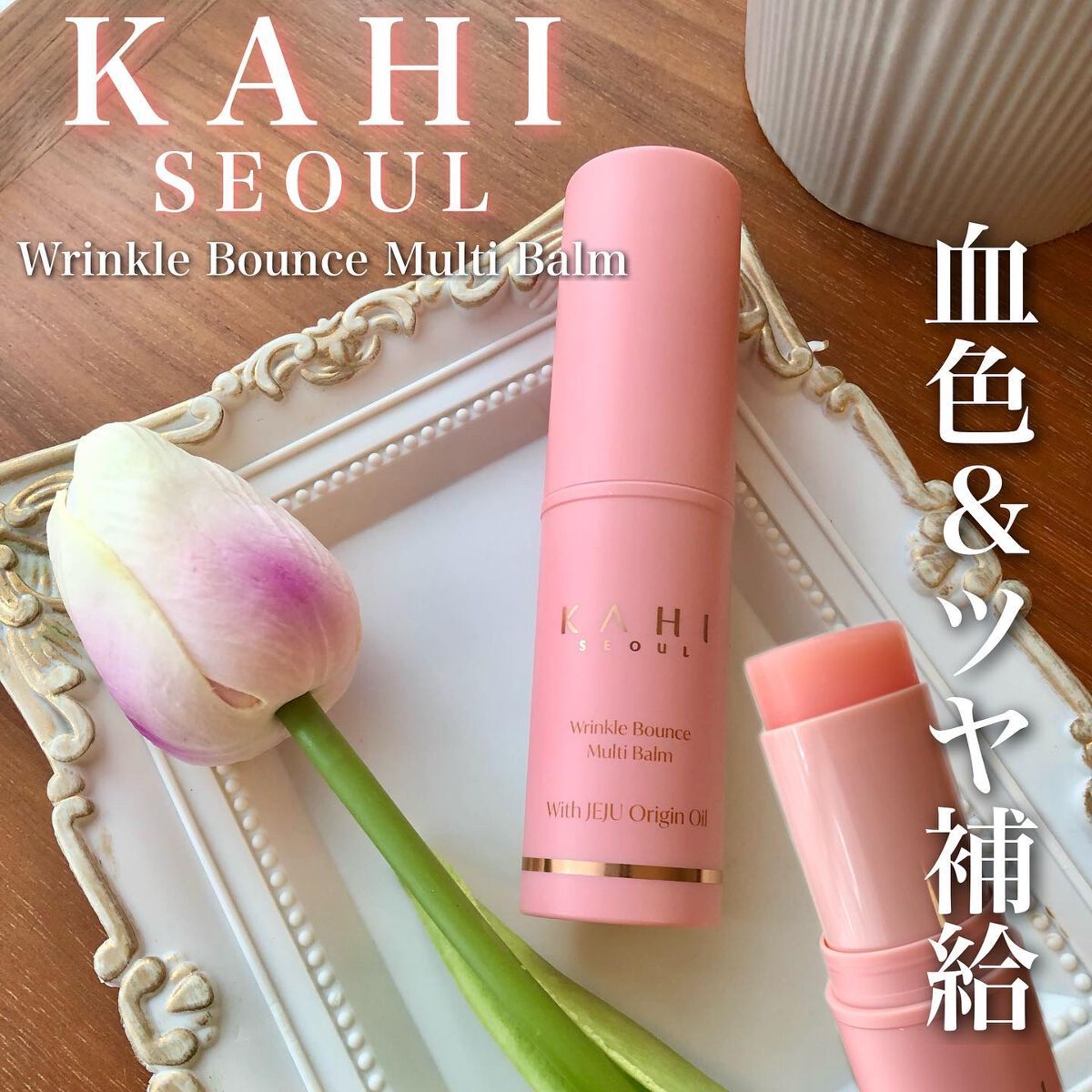 WRバウンス マルチバーム/KAHI/フェイスバームを使ったクチコミ（1枚目）