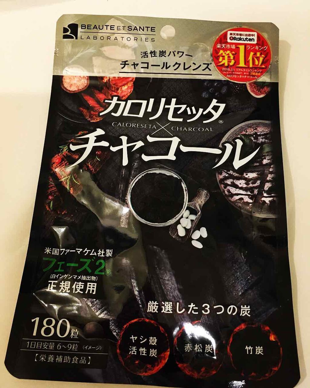 カロリセッタ×チャコール/BEAUTE ET SANTE LABORATORIES (ボーテ サンテ ラボラトリーズ)/ボディサプリメントを使ったクチコミ(2枚目)
