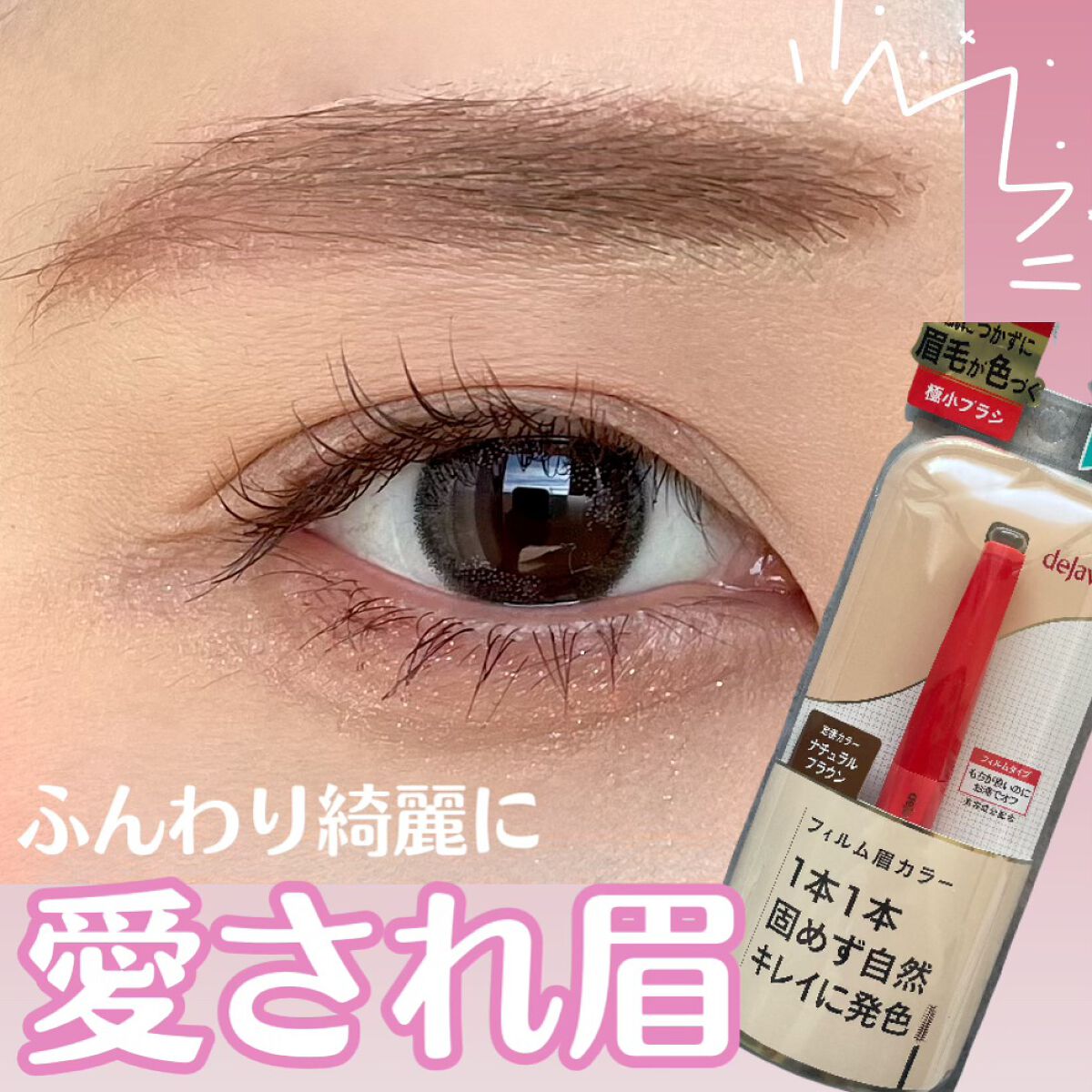 フィルム眉カラー/デジャヴュ/眉マスカラを使ったクチコミ（1枚目）