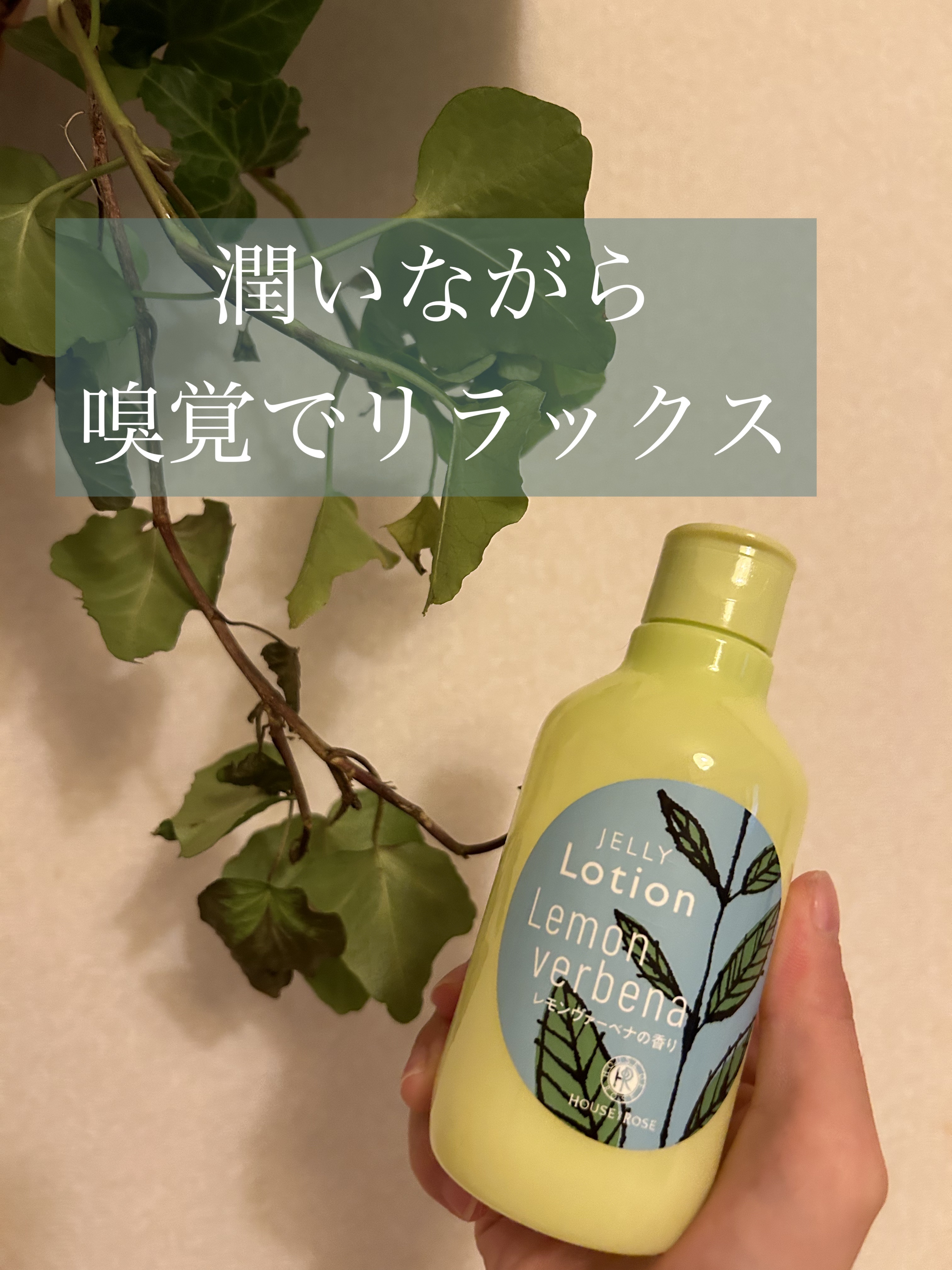 ジェリーローション LV (レモンヴァーベナの香り)/ハウス オブ ローゼ/ボディローションを使ったクチコミ（1枚目）