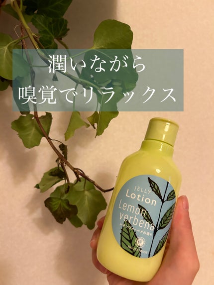 ジェリーローション LV (レモンヴァーベナの香り)/ハウス オブ ローゼ/ボディローションを使ったクチコミ(1枚目)