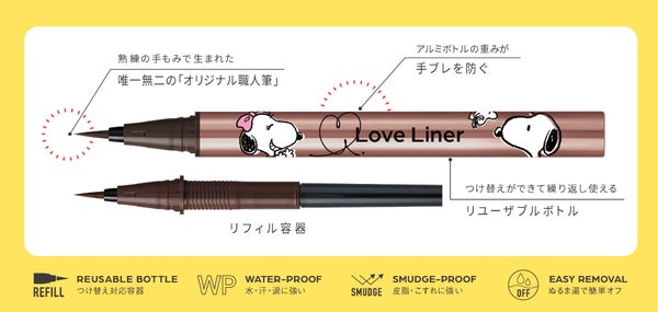 ラブ・ライナーと「PEANUTS」がコラボ! スヌーピーデザインのリキッドアイライナーとペンシルアイライナーが数量限定で登場の画像