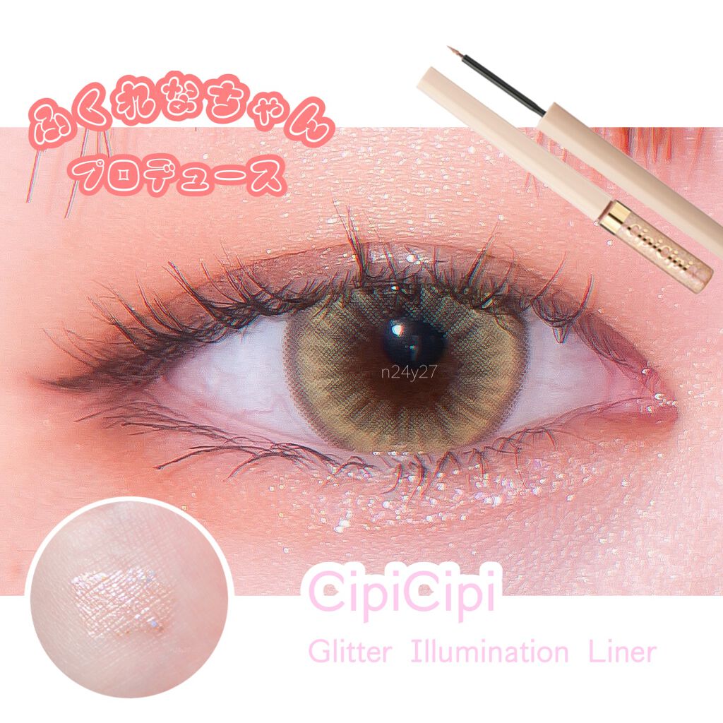 グリッターイルミネーションライナー/CipiCipi/リキッドアイライナーを使ったクチコミ(1枚目)