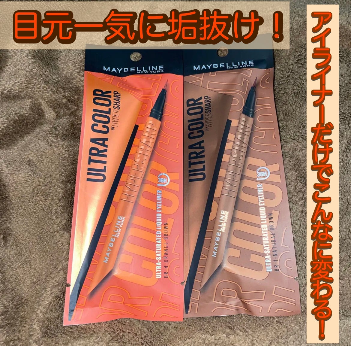 ウルトラカラー アイライナー/MAYBELLINE NEW YORK/リキッドアイライナーを使ったクチコミ(1枚目)