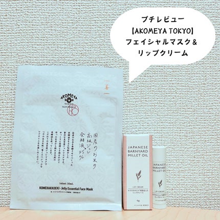 ヒエヌカオイル*を配合したリップクリーム/AKOMEYA TOKYO/リップクリームを使ったクチコミ(1枚目)