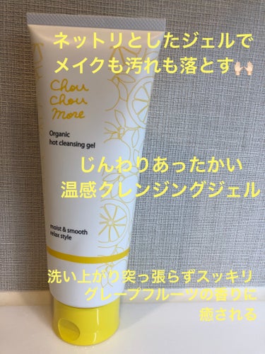 シュシュモア ホットクレンジングジェル＜VC＞のクチコミ「店頭POPにそそられて購入、、、

ジェルなのに濃厚テクスチャ、じんわりとした暖かさとフレッシ.....」（1枚目）