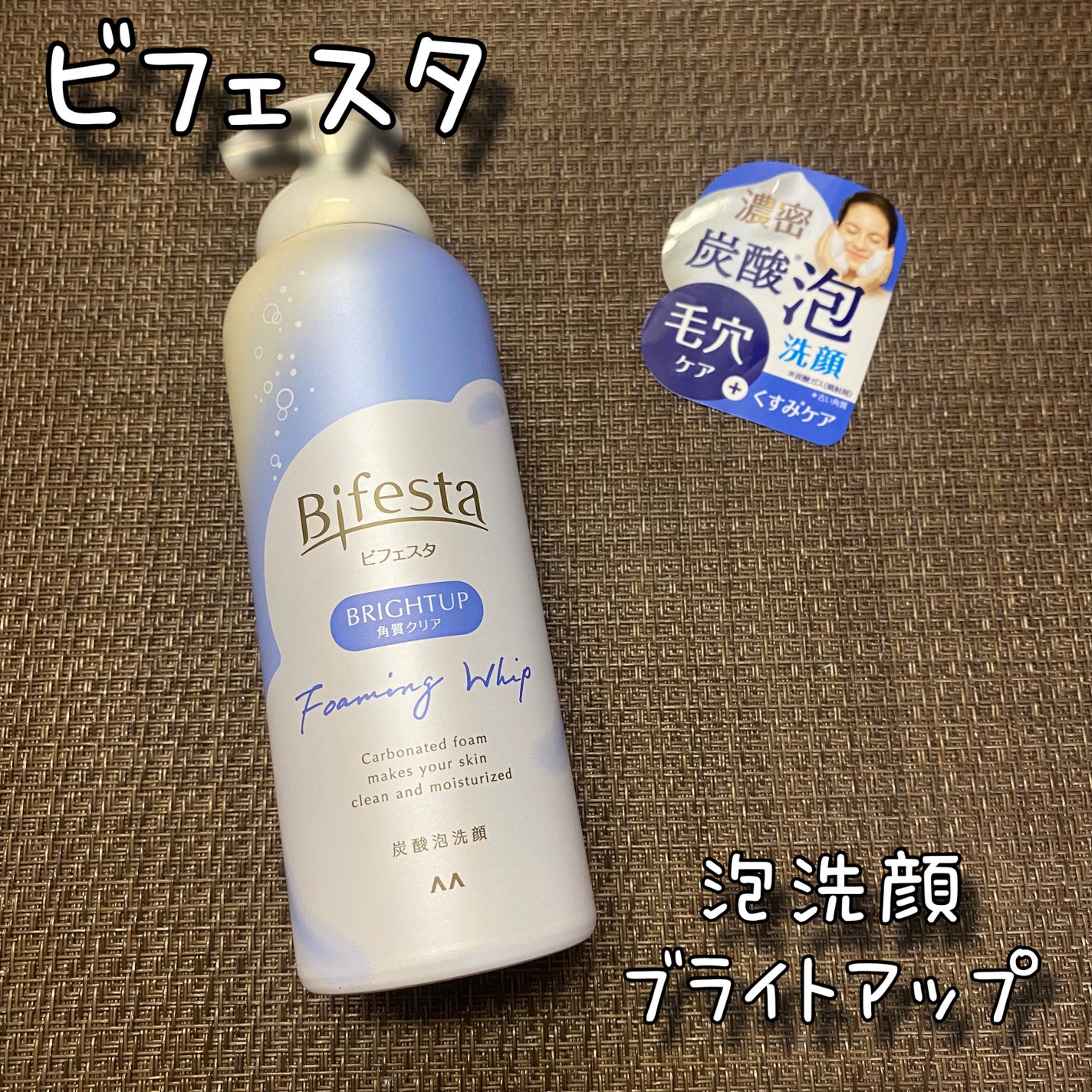 泡洗顔 ブライトアップ/ビフェスタ/泡洗顔を使ったクチコミ(1枚目)
