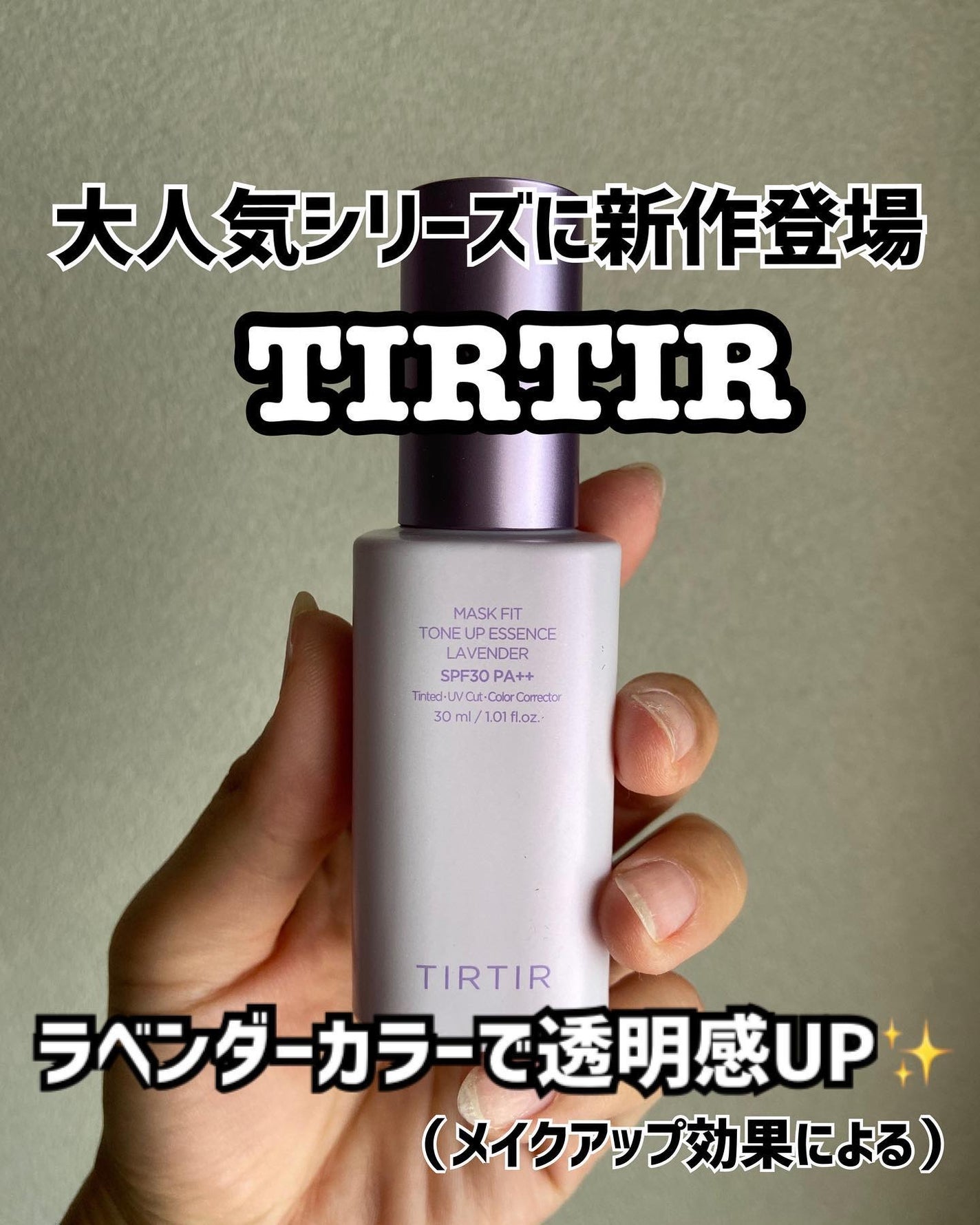 マスクフィットトーンアップエッセンス/TIRTIR(ティルティル)/化粧下地を使ったクチコミ(1枚目)