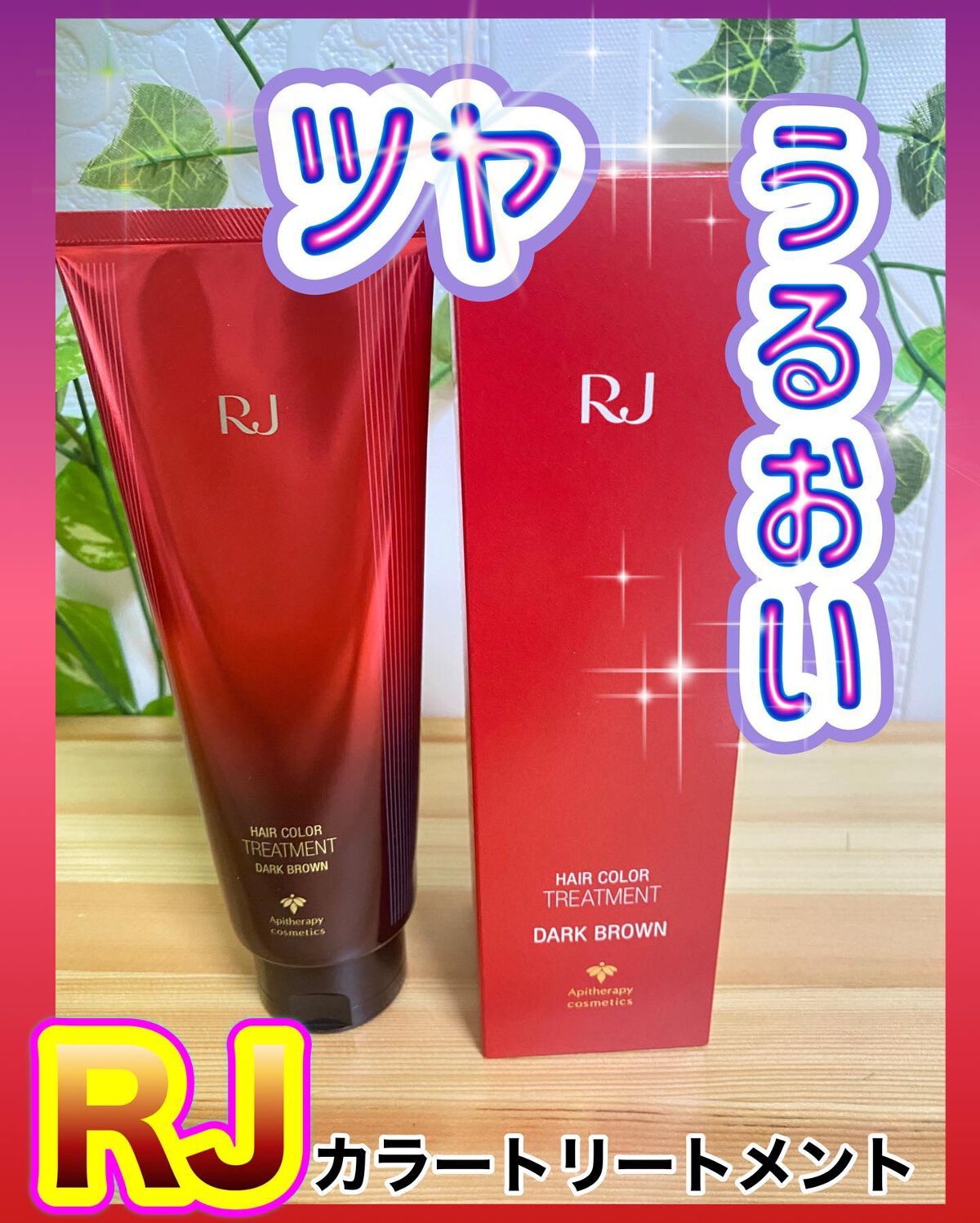 RJヘアカラートリートメント/アピセラピーコスメティクス/洗い流すヘアトリートメントを使ったクチコミ（1枚目）