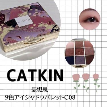 長相思シリーズ 9色アイシャドウパレット/CATKIN/パウダーアイシャドウを使ったクチコミ（1枚目）