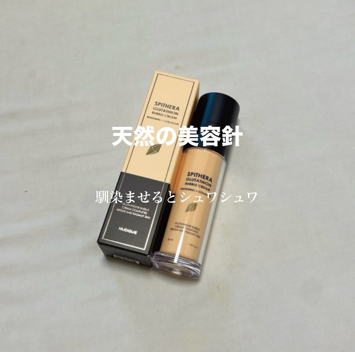 スピテラグルタチオンバブルクリーム/NUDIQUE/フェイスクリームを使ったクチコミ（1枚目）