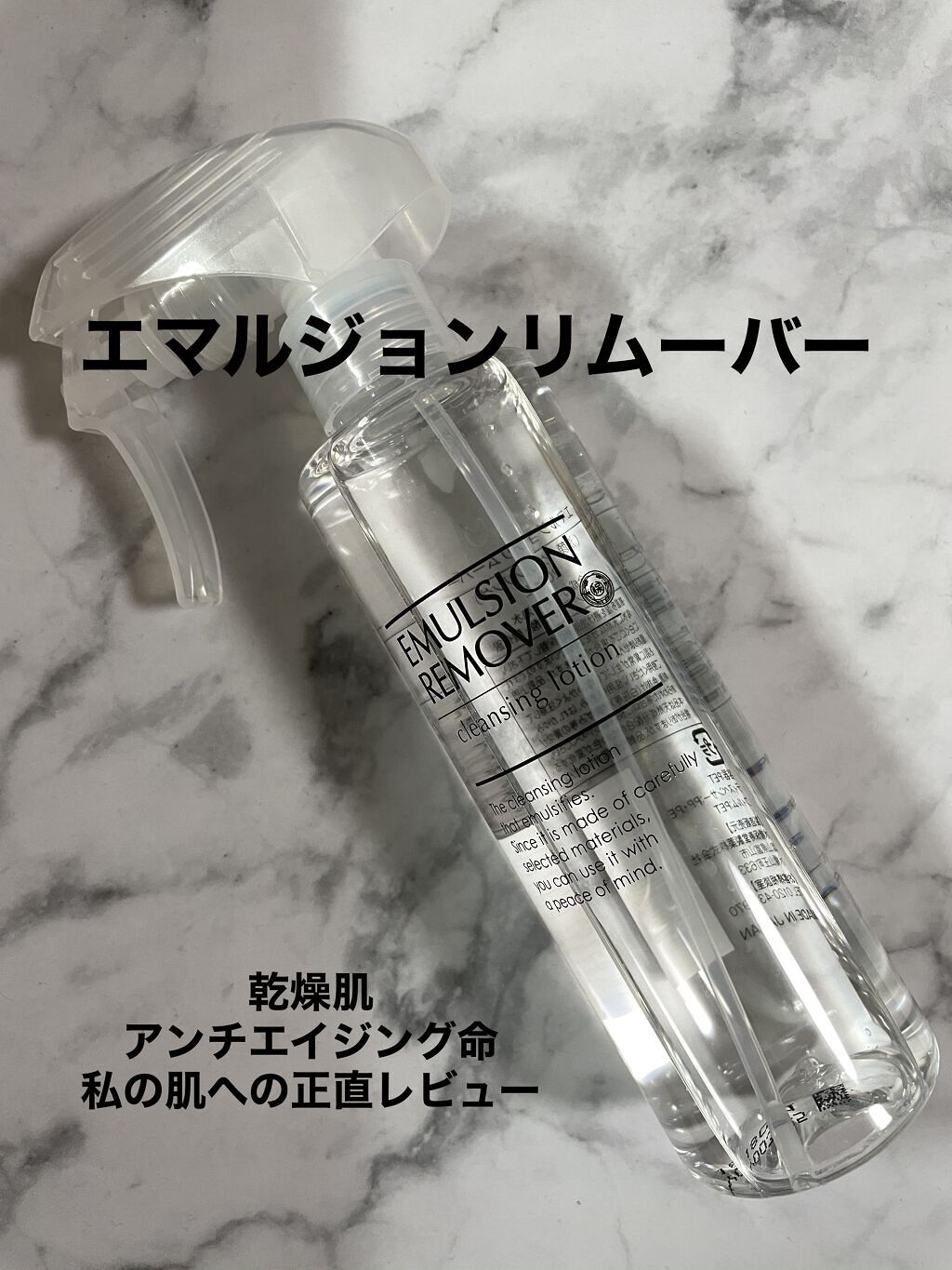 エマルジョンリムーバー　300ml/200ml/水橋保寿堂製薬/その他洗顔料を使ったクチコミ（1枚目）