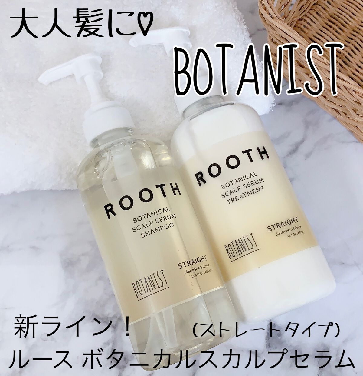 ルース ボタニカルスカルプセラム シャンプー・トリートメント（ストレート）/BOTANIST/市販シャンプーを使ったクチコミ（1枚目）