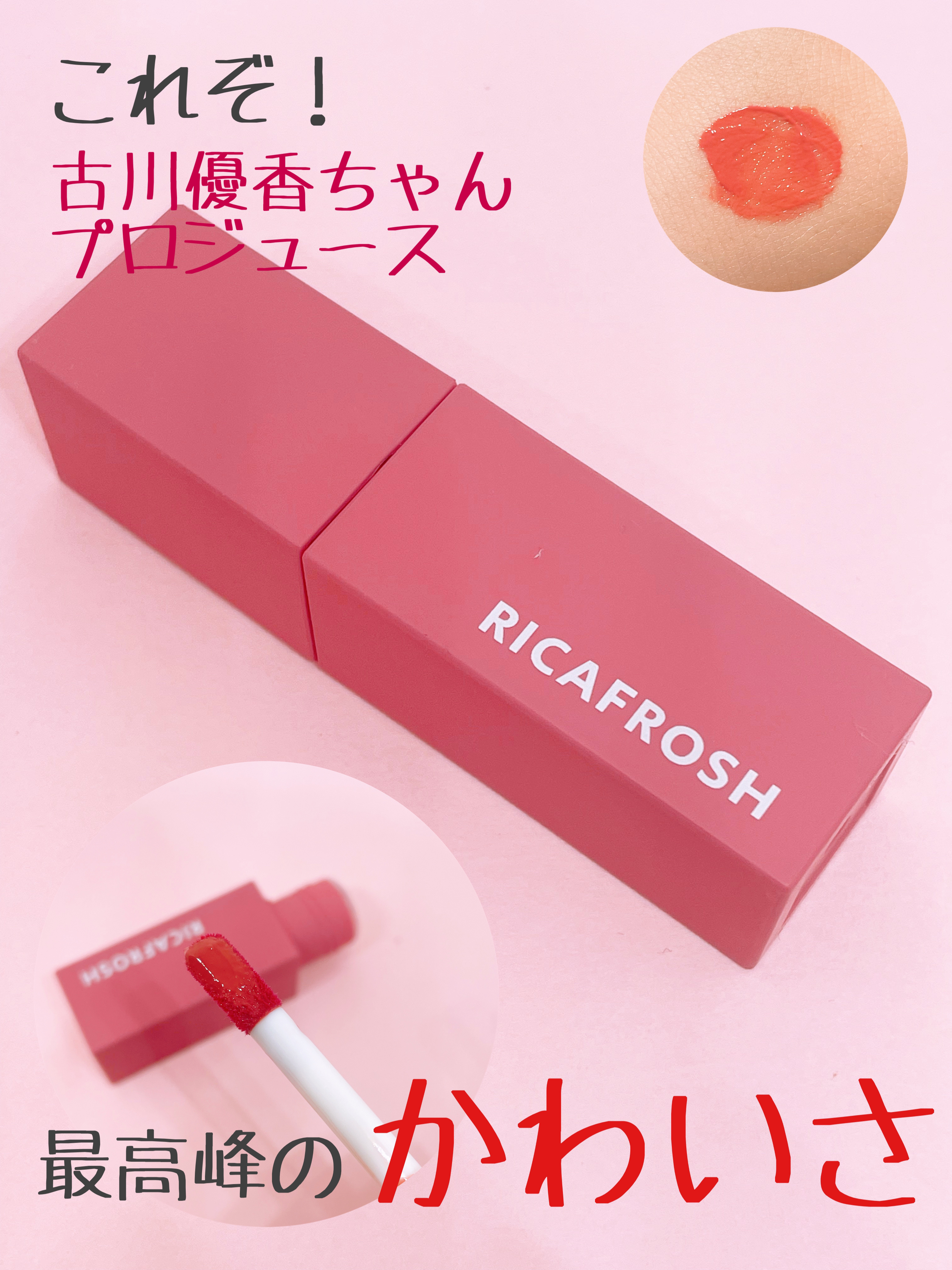 ジューシーリブティント/RICAFROSH/リップティントを使ったクチコミ（3枚目）