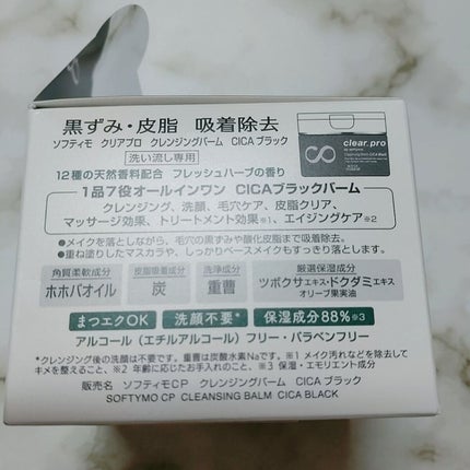 ソフティモ クリアプロ クレンジングバーム CICA ブラック/ソフティモ/クレンジングバームを使ったクチコミ(3枚目)