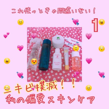 みなさんこんにちはこんばんは！！！🔅🔅

今回は今までの投稿の集大成的な？内容です！

ずばり！私のニキビを激減させて、化粧ノリまでよくなっちゃった偏愛神コスメたちです✨✨❤️❤️❤️

まずは第一弾で