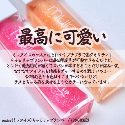 ちゅるリップランパー/muice/リッププランパーを使ったクチコミ(5枚目)