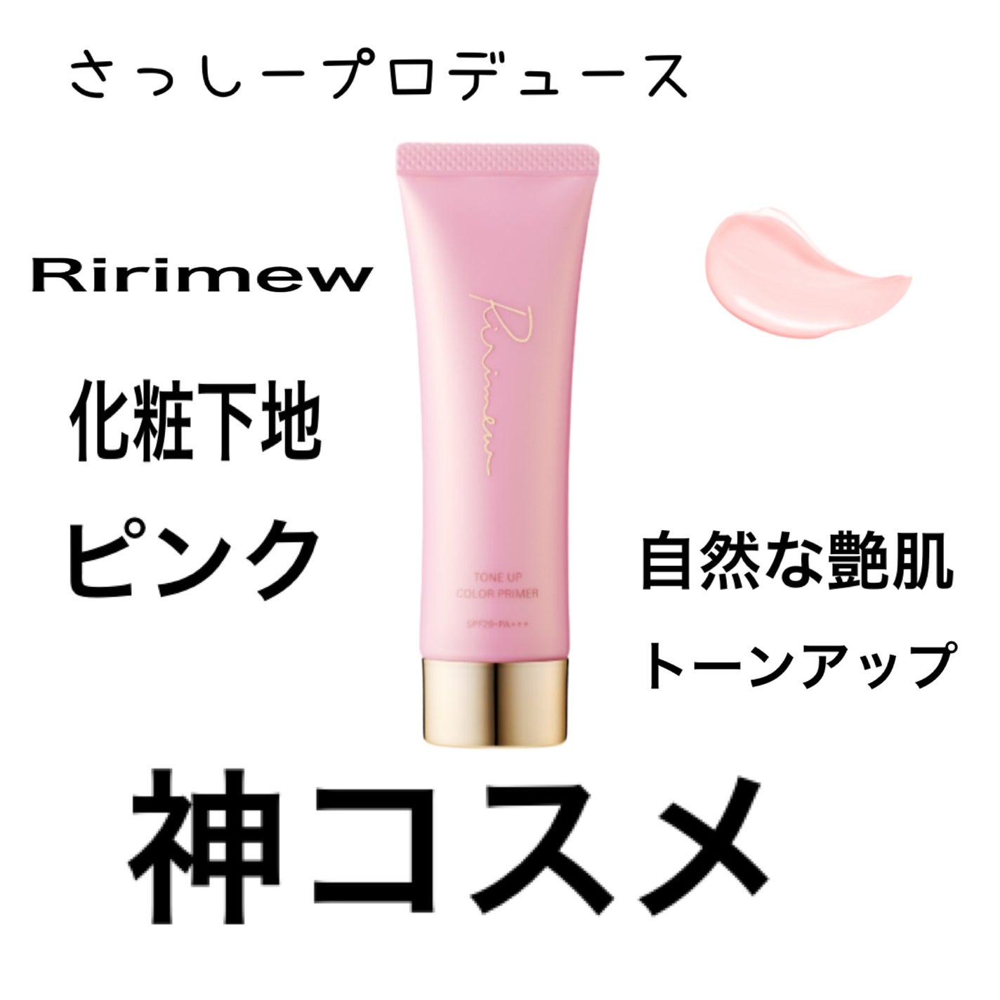 トーンアップカラープライマー /Ririmew/化粧下地を使ったクチコミ(1枚目)