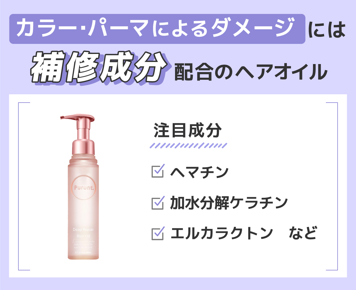 カラー・パーマによるダメージには補修成分配合のヘアオイル。注目成分のヘマチン・加水分解ケラチン・エルカラクトンなど。