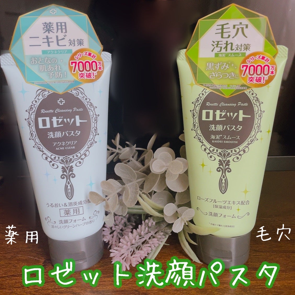 Joze on LIPS 「ロゼット洗顔パスタ2種類をお試し!①クリアアクネ(ニキビ予防)..」(1枚目)