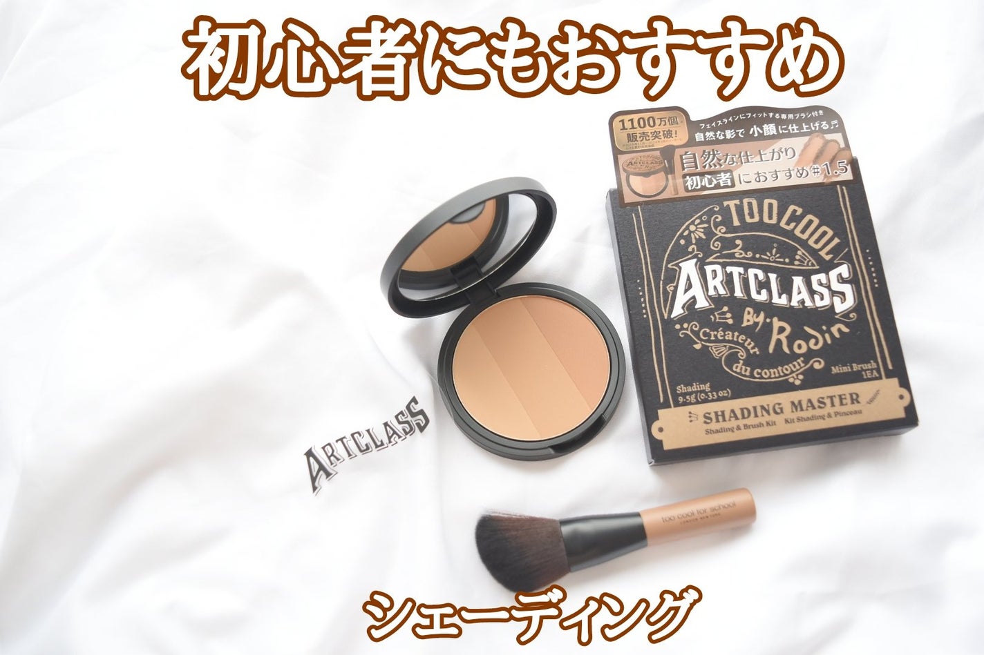 アートクラスバイロダン シェーディング/too cool for school/シェーディングを使ったクチコミ(1枚目)