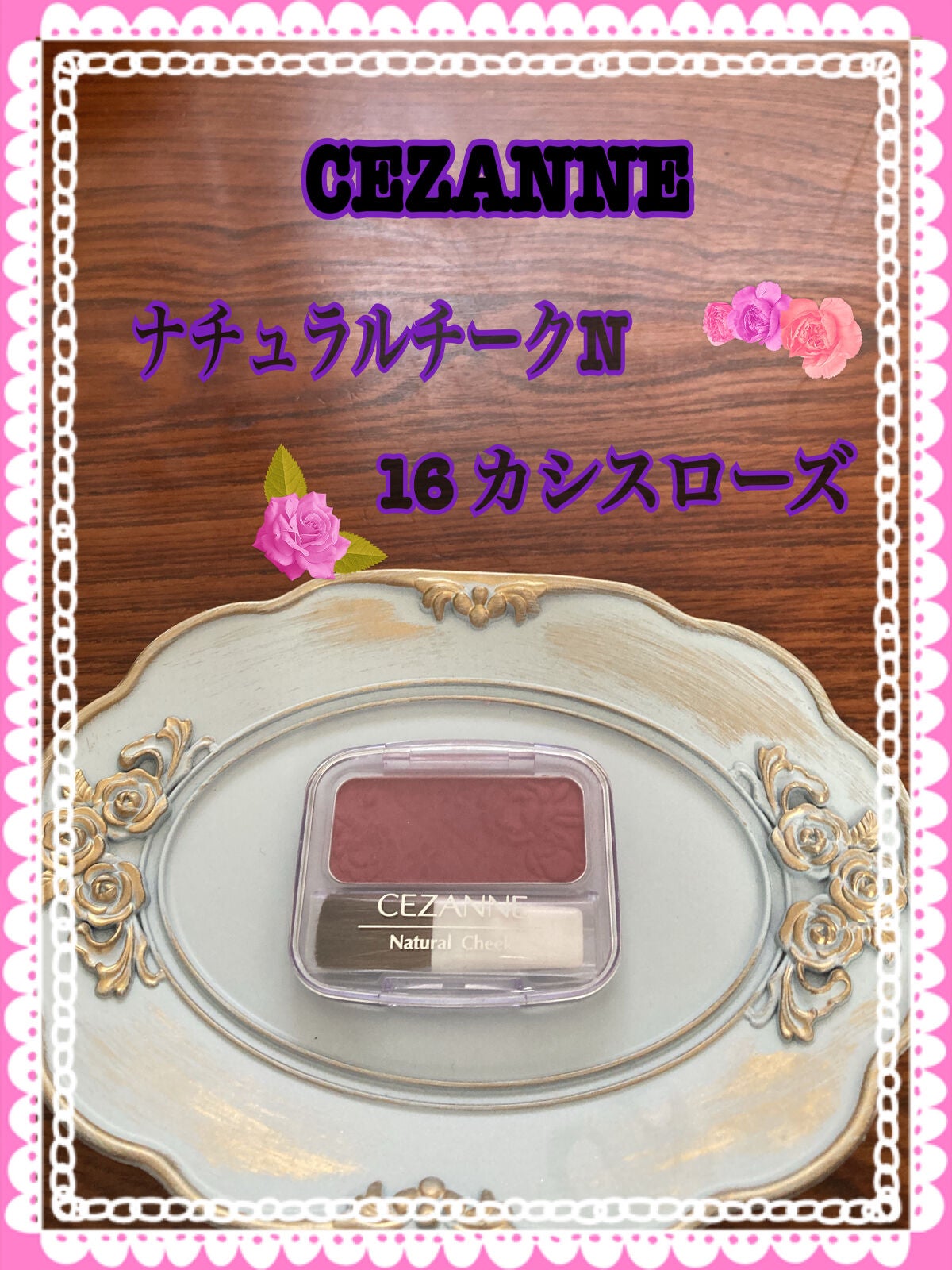 ナチュラル チークN/CEZANNE/パウダーチークを使ったクチコミ(1枚目)