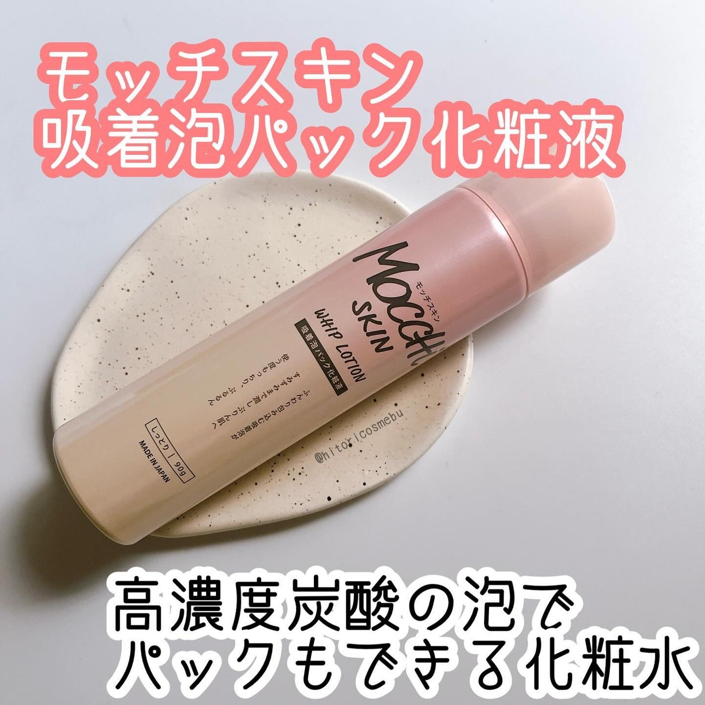 吸着泡パック化粧液 M(しっとり)/MoccHi SKIN/化粧水を使ったクチコミ(1枚目)