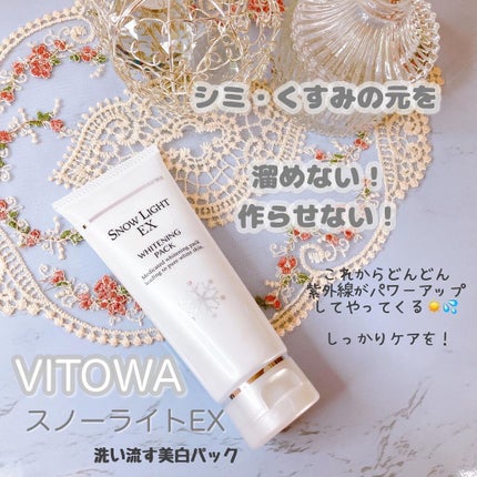 スノーライトEX<チューブ>/VITOWA/洗い流すパック・マスクを使ったクチコミ(1枚目)