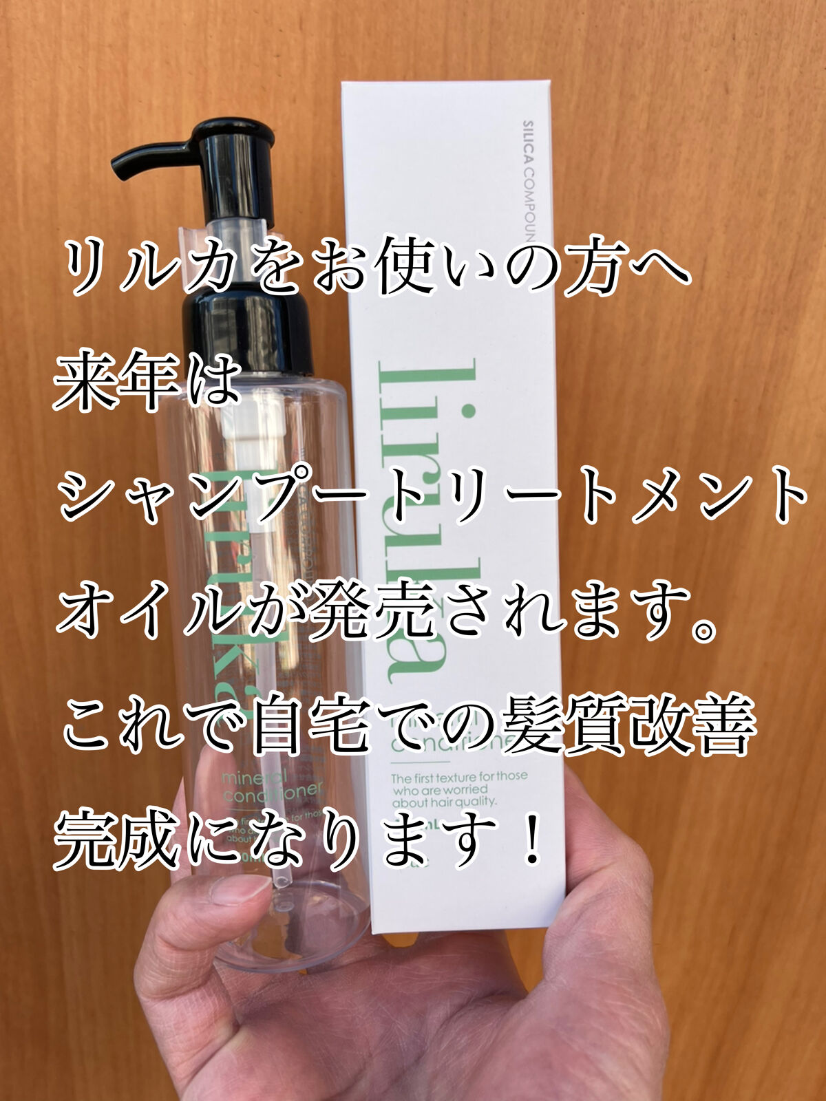 ミネラルコンディショナー/リルカ/アウトバストリートメントを使ったクチコミ（1枚目）