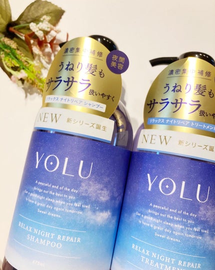 リラックスナイトリペア シャンプー/トリートメント/YOLU/市販シャンプーを使ったクチコミ(1枚目)