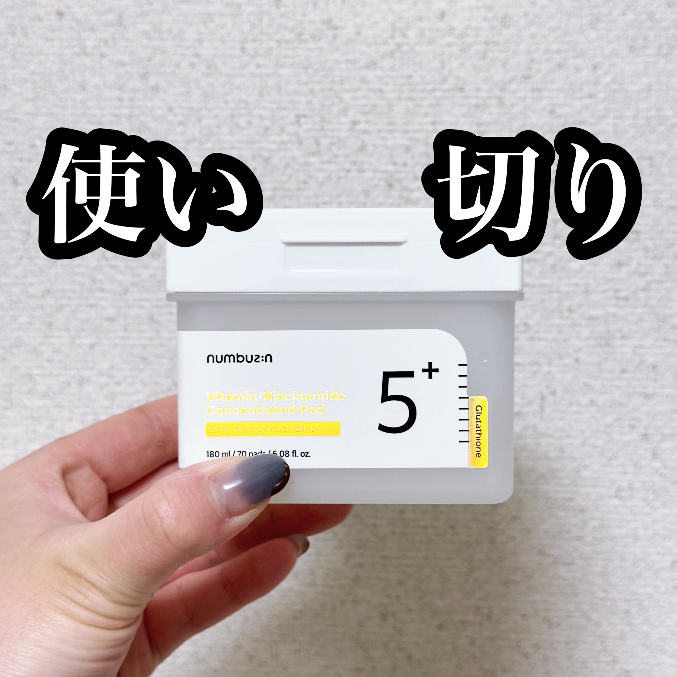 numbuzin
5番 白玉グルタチオンＣフィルムパッド

ヒタヒタなパッドでさくっとパックできるの好き！
リピしてる🤗
保湿はされるけど、美白はまだ感じれない🤔
拭き取りには向かない気がする🥺
"
#使い切り#使い切りコスメ#使い切