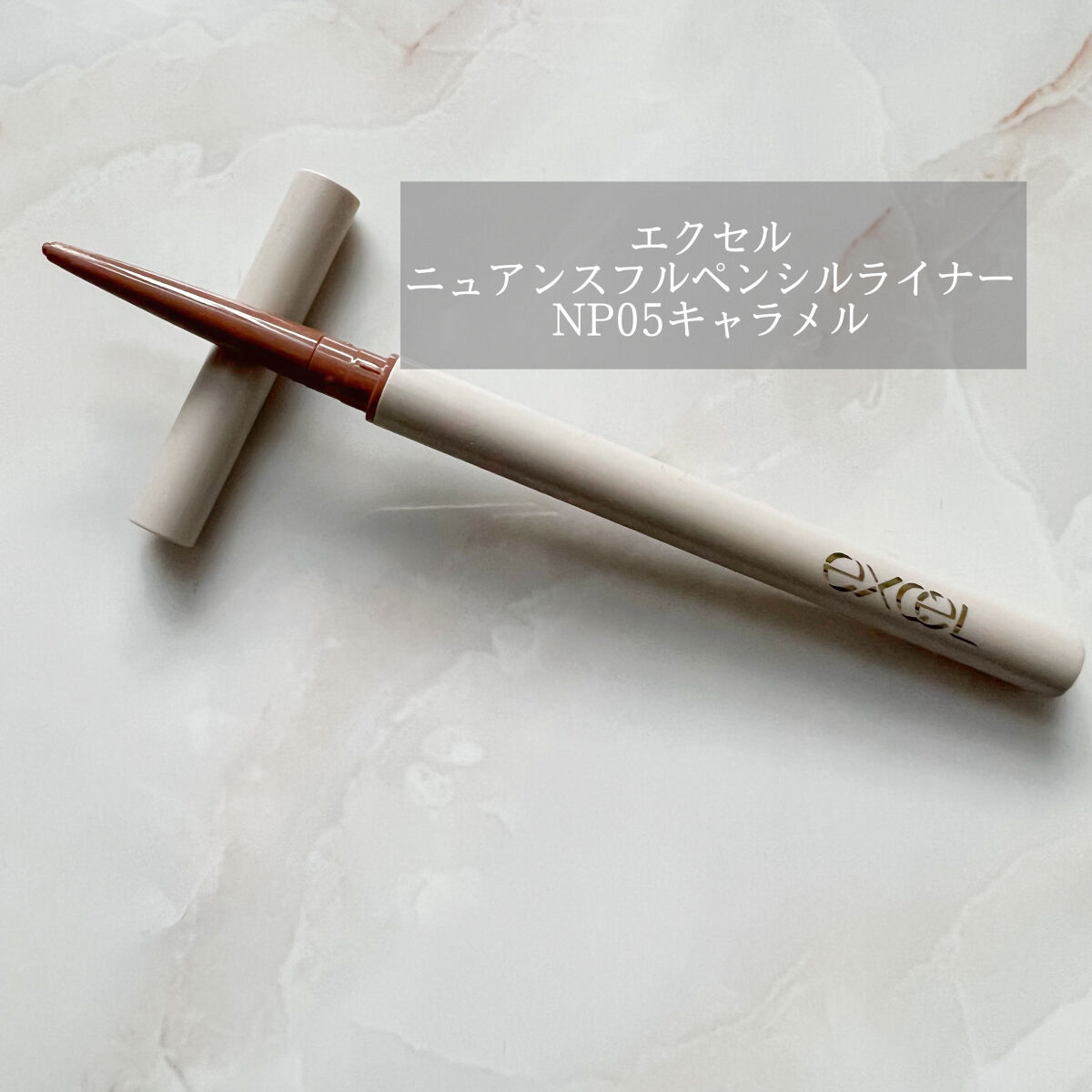 ニュアンスフル ペンシルライナー  NP05 キャラメル/excel/ペンシルアイライナーを使ったクチコミ（1枚目）