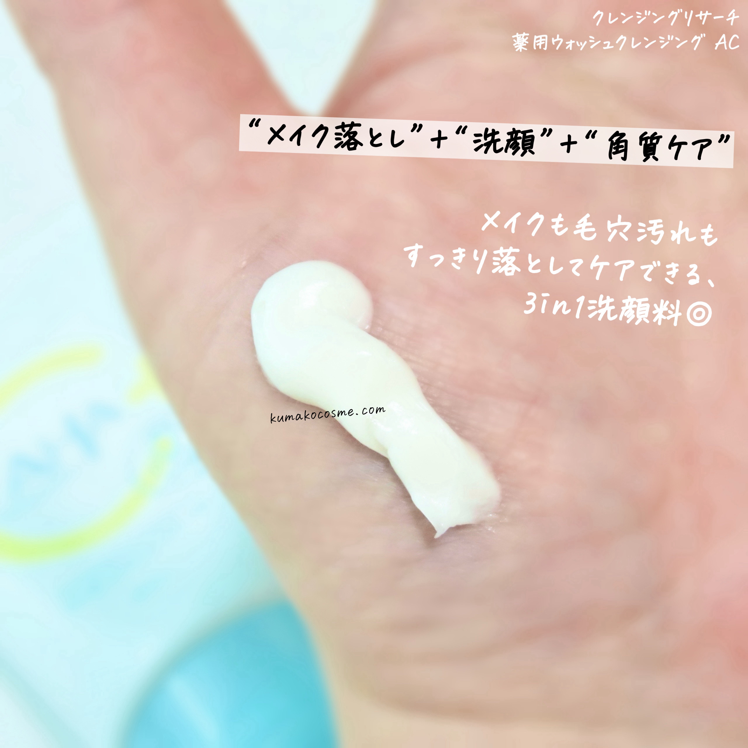 薬用ウォッシュクレンジング AC/クレンジングリサーチ/洗顔フォームを使ったクチコミ（3枚目）