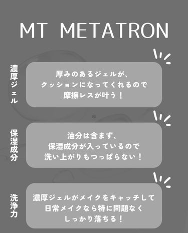 MTメタトロン MT クレンジング・ジェルのクチコミ「\QOL上げる濃厚ジェルクレンジング/

こんばんは。
今日は、MT メタトロンのクレンジング.....」（2枚目）